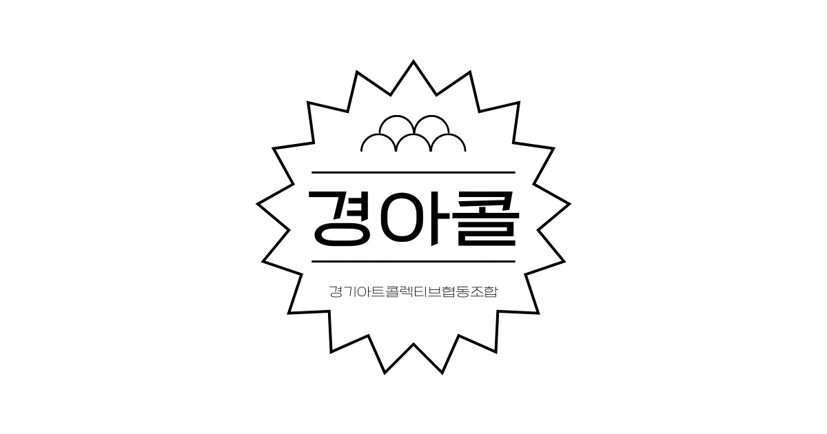 경기아트콜렉티브 협동조합