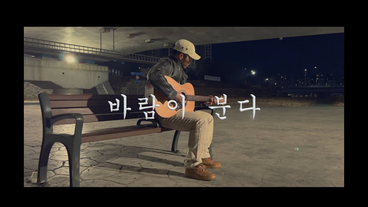 이소라 - 바람이 분다 (cover) YouTube 비디오 썸네일