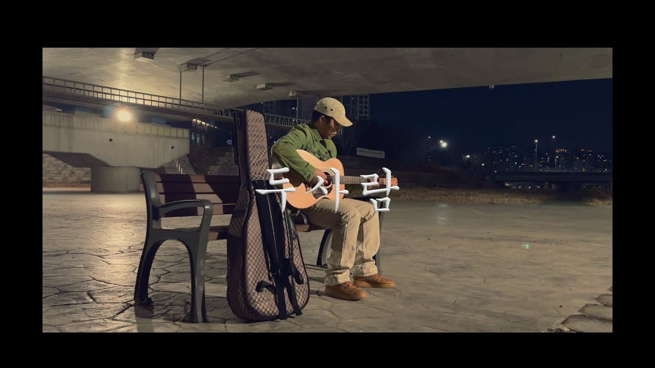 성시경 - 두사람 (cover) YouTube 비디오 썸네일