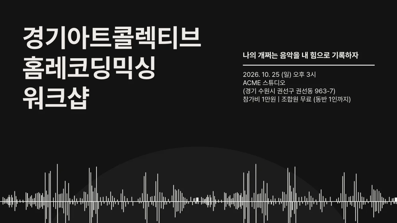홈레코딩 믹싱 워크샵 2회