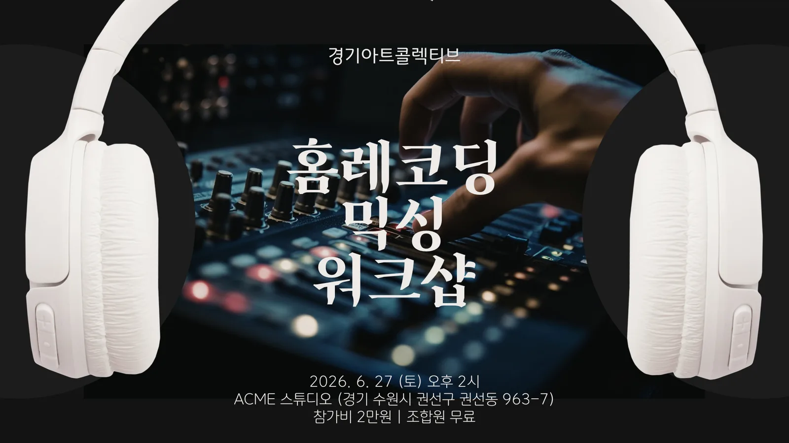 🎚️ 홈레코딩 믹싱 워크샵